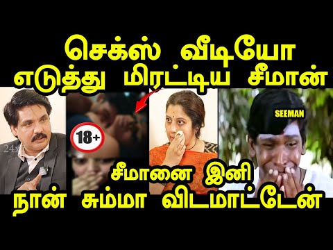 நிர்வாண வீடியோவை வெளியிடுவேன் விஜயலட்சுமியை மிரட்டிய சீமான் I#muktharkptroll #vijayalakshmi #seeman