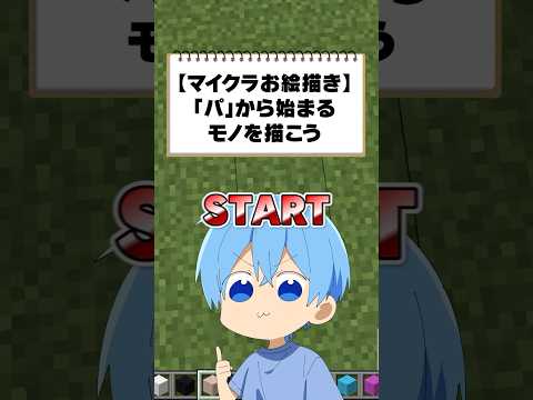 【マイクラ実況】すぐに”アレ”が浮かんじゃうヤツら #すとぷり #shorts #マイクラ