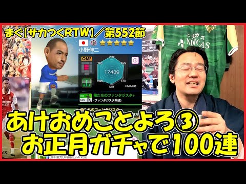 【サカつくＲＴＷ】／あけおめ100連その３、「SS」が3人もいるお正月ガチャを100連【まぐまぐまぐろん】