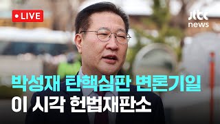 [LIVE] 박성재 법무부 장관 탄핵심판 변론기일...이 시각 헌법재판소 [이슈현장] / JTBC News