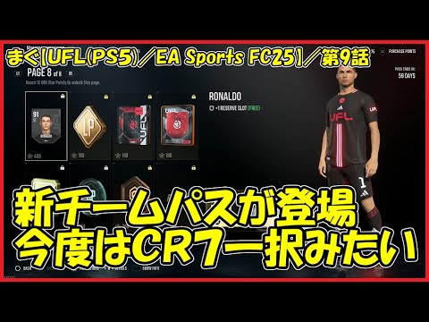 【UFL(PS5)】 ／新チームパスが登場、クリロナゲーになりそうな予感【まぐまぐまぐろん】