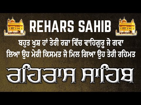 Rehras Sahib Path Full | ਰਹਿਰਾਸ ਸਾਹਿਬ ਪਾਠ | Rehras Sahib da Path | Rehras Sahib #rehrassahib #wmkੴ