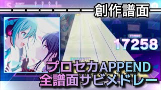 【プロセカ】歴代APPENDの全譜面をメドレーにしてみた