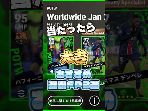 当たったら大吉！おすすめ週間FP3選！#イーフト #efootball #ウイイレ#週間FP