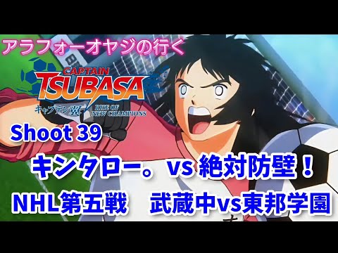 Shoot 39 キンタロー。vs絶対防壁！武蔵中vs東邦学園【キャプテン翼ライズ オブ チャンピオンズ】初見プレイ