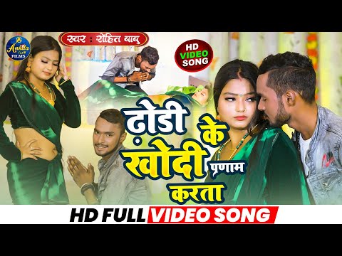 #video | ढोडी के खोदी प्रणाम करता | Rohit Babu, | Dhodi Ke Khodi Parnam Karta | #New Bhojpuri Song