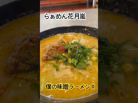 らぁめん花月嵐　僕の味噌ラーメンⅡ