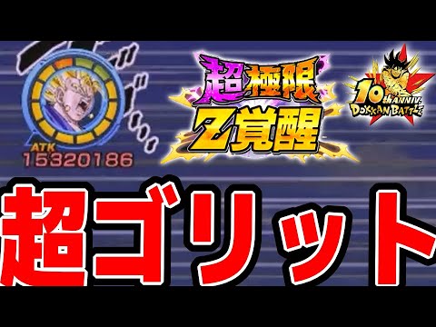 【ペチット卒業】超ベジットの超極限が強すぎる！｜#10周年キャンペーン ｜ドッカンバトル【ソニオTV】