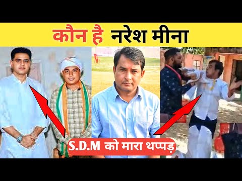 Naresh Meena Kon Hai | Naresh Meena Thappad Mara | Naresh Meena SDM Fight | Naresh Meena Live News