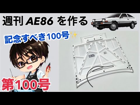 【デアゴスティーニ】 1/8 スプリンタートレノ AE86 ハチロク をつくる 製作日記 #100