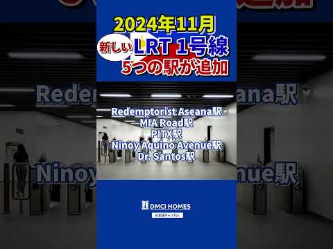 2024年LRT1号線に新たな5つの駅が登場　#フィリピン #海外情報 #LRT