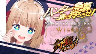 【#MHWild 】#モンスターハンターワイルズ ★リスナー参加型★#vtuber