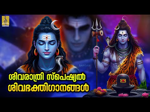 ശിവരാത്രി സ്പെഷ്യൽ ശിവഭക്തിഗാനങ്ങൾ | Shivaratri 2025 #mahashivratri #shivratri #2025 #shiva