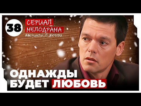 Однажды будет любовь. 149-152 Серии. Мелодрама. Сериал