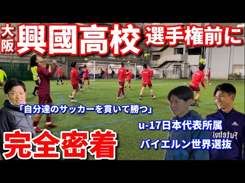 【興國完全密着】興國のサッカーを貫いて勝つための練習方法！選手権は成長の舞台！！