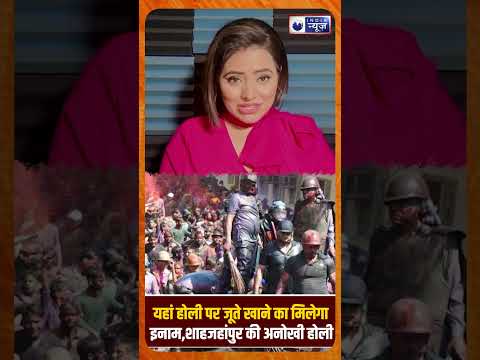 यहां होली पर जूते खाने का मिलेगा इनाम,शाहजहांपुर की अनोखी होली I India News