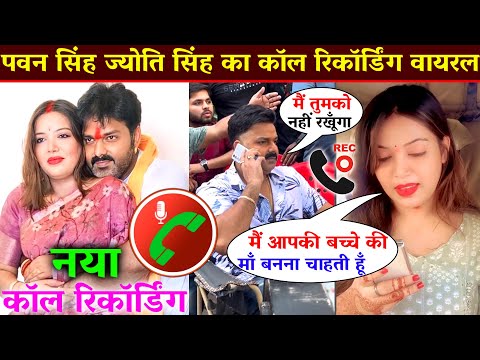 पवन सिंह ज्योति सिंह का कॉल रिकॉर्डिंग हुआ वायरल - Pawan Singh Jyoti Singh Call Recording