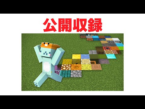 歩いたところがランダムになるマイクラ【公開収録】