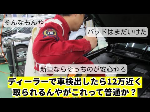 【スレ】ディーラーで車検出したら12万近く取られるんやがこれって普通か？