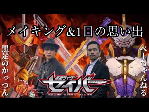 【メイキング】黒足のかっつん×べーちゃんねる/仮面ライダーセイバーオリジナルストーリー✨＆1日の思い出😌