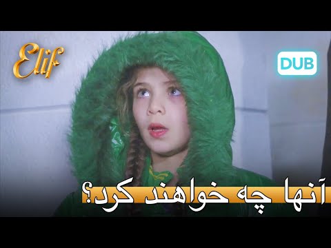 ساهر و نورتن چه خواهند کرد? | الیف قسمت 318