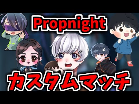 最後のガチ試合！！Propnightカスタムマッチ配信者コラボ！！！！【プロップナイトコラボ生放送】