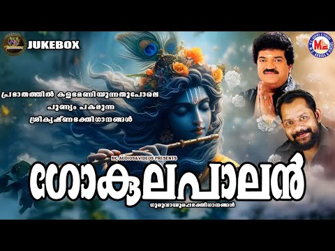 പ്രഭാതത്തിൽ കളഭമണിയുന്നതുപോലെ പുണ്യം പകരുന്ന ശ്രീകൃഷ്ണഭക്തിഗാനങ്ങൾ | Sreekrishna Songs Malayalam