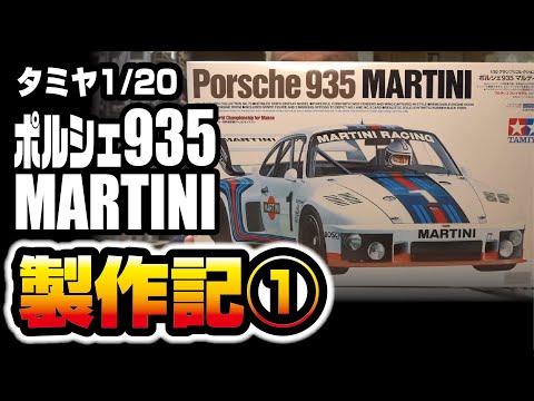 タミヤ 1/20 ポルシェ935MARTINI製作記➀