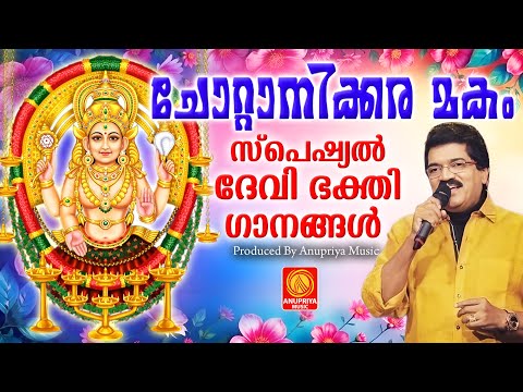 ചോറ്റാനിക്കര മകം തൊഴൽ സ്പെഷ്യൽ ഗാനം | Chottanikkara Makam Thozhal 2025 | Devi Songs Malayalam