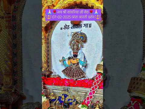 🌹जय श्री सांवरिया ज़ी सेठ🌹 07-02-2025-प्रातः आरती दर्शन #sanwariyaseth #mandfiya #trending #toptred