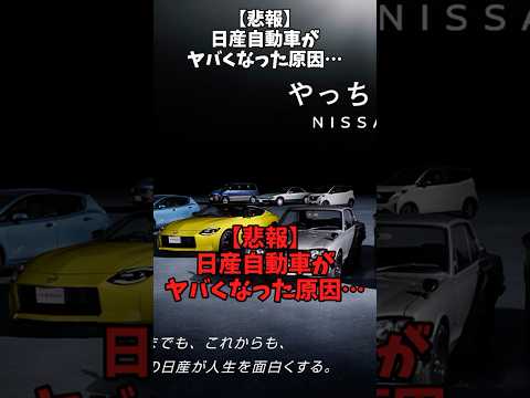 【悲報】日産自動車がヤバくなった原因…#車のニュース #日産 #gtr