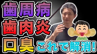 歯周病・歯肉炎・口臭について