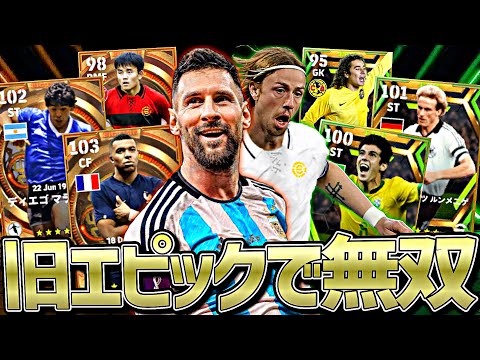 初代エピック軍団まだ全然やれる説【eFootball2025アプリ】