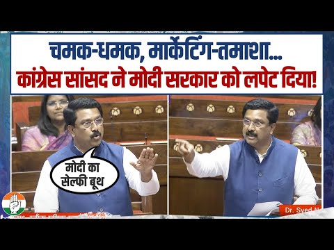 भरी संसद में कांग्रेस सांसद ने मोदी सरकार को लपेट दिया! | Syed Naseer Hussain | Parliament