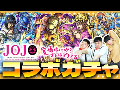 【モンスト】このガチャには夢があるッ！ジョジョの奇妙な冒険第３弾コラボガチャ！！