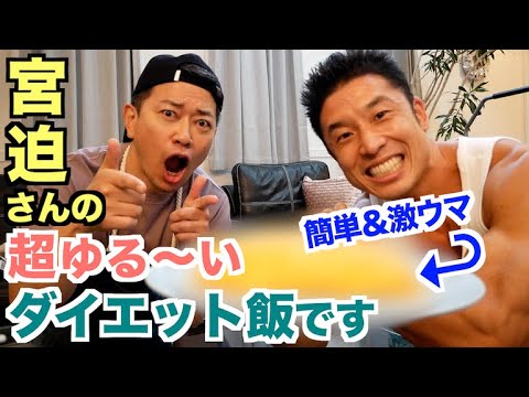 【超簡単】宮迫さんにゆる〜いダイエット飯(激ウマ)を作ってもらいました。