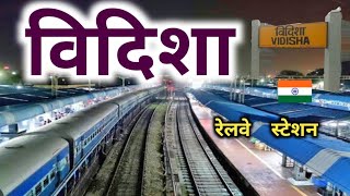 विदिशा रेलवे स्टेशन की सच्चाई नहीं जानते होंगे !!! | vidisha railway station | sanjeev mishra