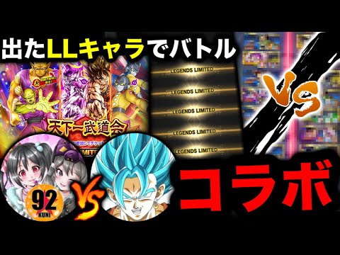 【神コラボ】92vsポンシラ。LL確定チケットで出たキャラで対戦したら面白すぎたwww【ドラゴンボールレジェンズ】【DRAGONBALL LEGENDS】【ゲーム実況】