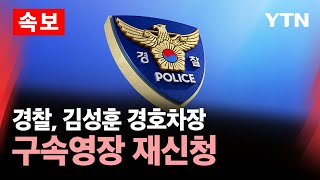 [속보] 경찰, 김성훈 경호차장 구속영장 재신청 / YTN