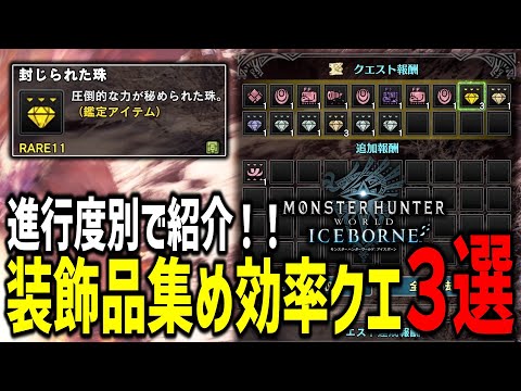 【MHW:I】装飾品集め効率クエストを進行度別で紹介！！！