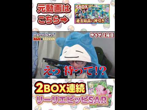 【ポケカ開封】神回！リーリエのピッピSARを2BOXで2枚連続で引く奇跡が起きた... #shorts #バトルパートナーズ #リーリエ #ポケモンカード