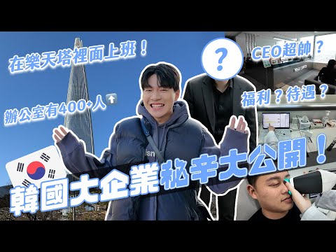 在韓國樂天塔上班是什麽感覺？韓國大企業文化公開！裡面竟然也有台灣人！福利跟待遇差很多？feat. medicube｜阿侖 Alun