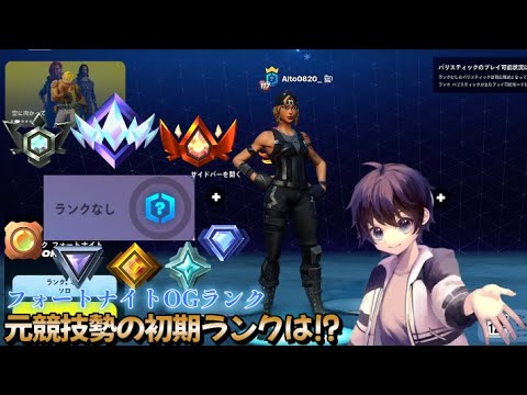 新モードフォートナイトOGランク実装🔥元競技勢の初期ランクはなんと⁉️【フォートナイト】