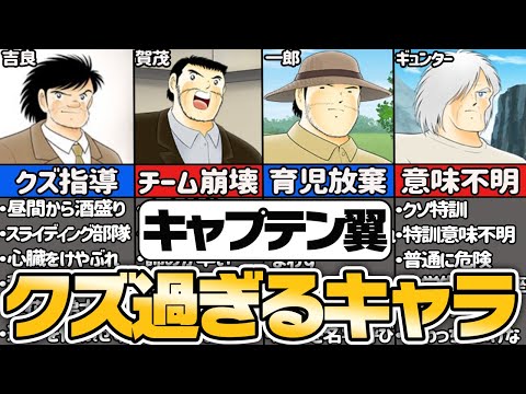 【キャプテン翼】クズ過ぎるキャラ5選【ゆっくり解説】