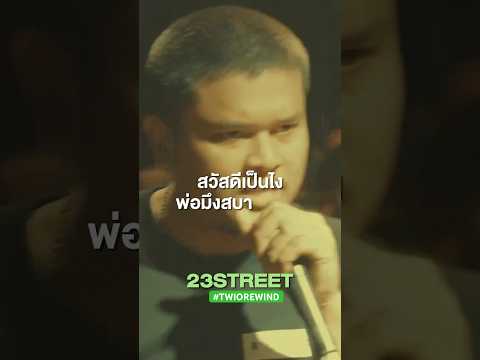 บาร์แรกมันด่าใครกันแน่ 23Street #rapisnow #twiorewind