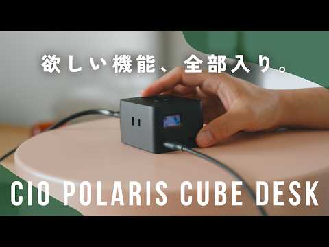 CIOの新作充電器、カメラや旅行好きにはピッタリかも… | Polaris Cube Desk