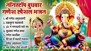 बुधवार नॉनस्टॉप गणेश भजन स्पेशल ~ Nonstop Ganesh Bhajan ~ Ganpati Bhajan ~ Ganesh Ji Ke Bhajan 2025