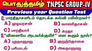 பொதுத்தமிழ் | tnpsc Group 4 | Previous Year Question Test | Tamil | Way To Success