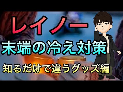 【冬に必見】指が白く,レイノー現象, 末端冷え性への対策防寒グッズ