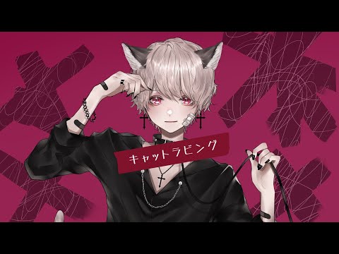 「キャットラビング」ver.luz【COVER】 #Shorts